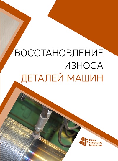 Восстановление износа деталей машин