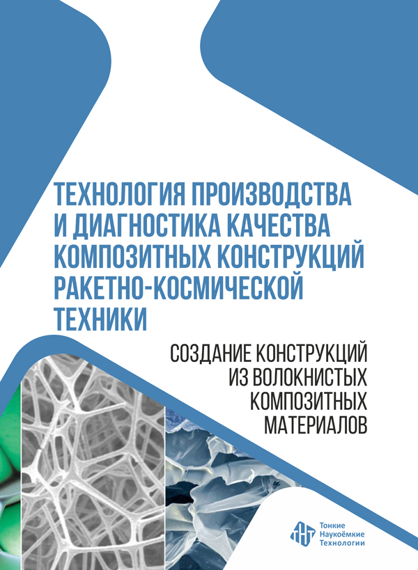 Технология производства и диагностика качества композитных конструкций ракетно-космической техники. Создание конструкций из волокнистых композитных материалов