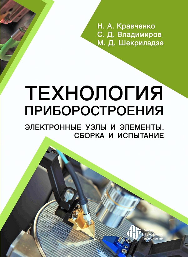 Технология приборостроения. Электронные узлы и элементы. Сборка и испытание