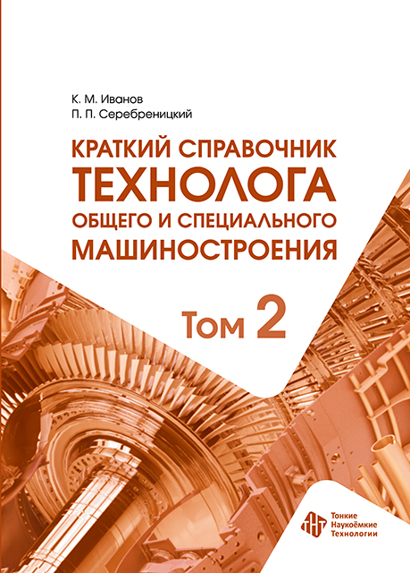 Краткий справочник технолога общего и специального машиностроения. Том 2