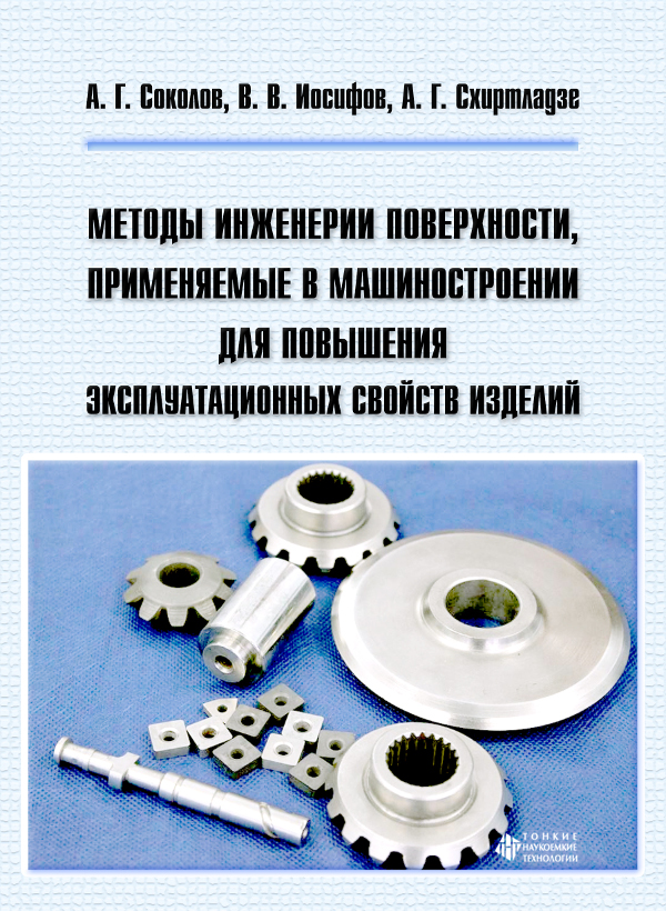 Методы инженерии поверхности, применяемые в машиностроении для повышения эксплуатационных свойств