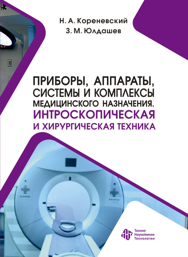 Приборы, аппараты, системы и комплексы медицинского назначения. Интроскопическая и хирургическая техника