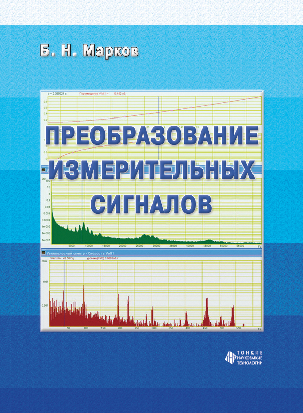 Преобразование измерительных сигналов