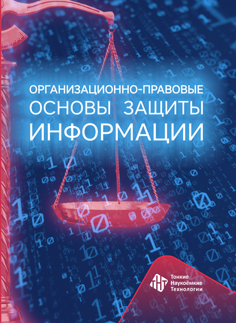 Организационно-правовые основы защиты информации