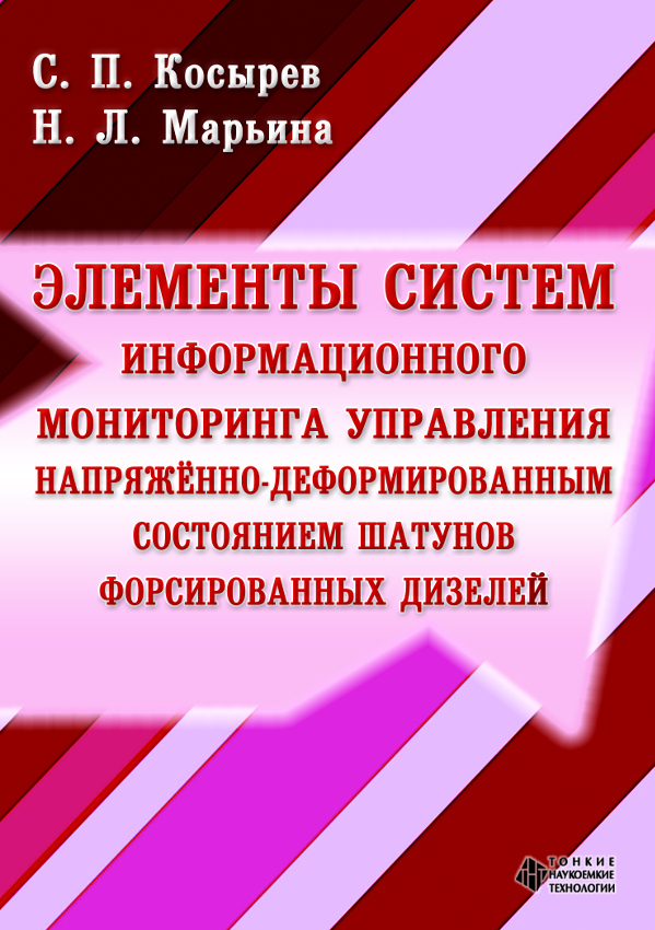 Элементы систем информационного мониторинга управления напряжённо-деформированным состоянием шатунов форсированных дизелей