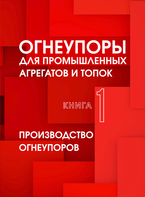 Огнеупоры для промышленных агрегатов и топок. Книга 1. Производство огнеупоров