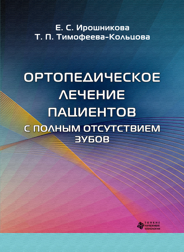 Ортопедическое лечение пациентов с полным отсутствием зубов