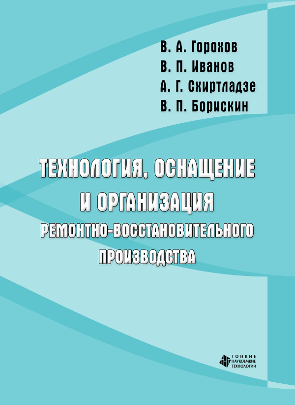 Технология, оснащение и организация ремонтно-восстановительного производства