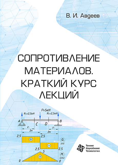 Сопротивление материалов. Краткий курс лекций