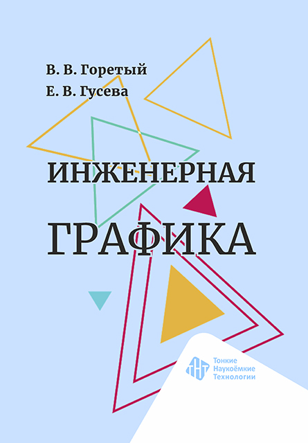 Инженерная графика