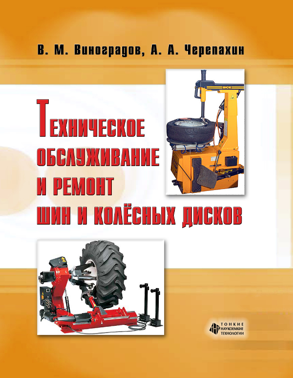Техническое обслуживание и ремонт шин и колёсных дисков