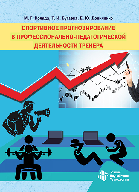 Спортивное прогнозирование в профессионально-педагогической деятельности тренера