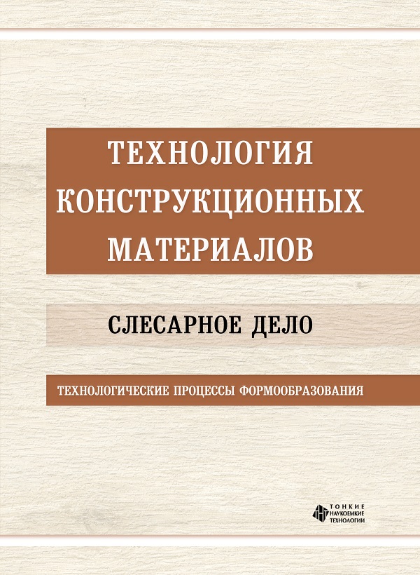 Технология конструкционных материалов. Слесарное дело. Технологические процессы формообразования