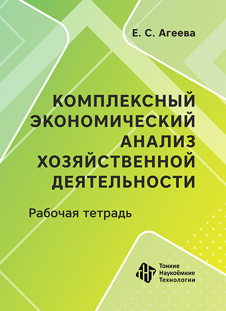 Комплексный экономический анализ хозяйственной деятельности