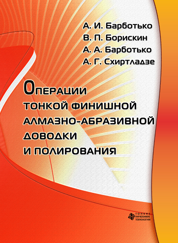 Операции тонкой финишной алмазно-абразивной доводки и полирования
