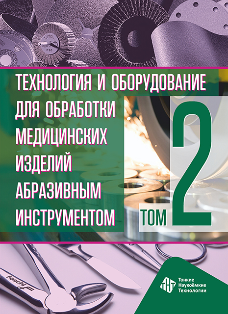 Технология и оборудование для обработки медицинских изделий абразивным инструментом. Том 2
