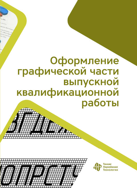 Оформление графической части выпускной квалификационной работы