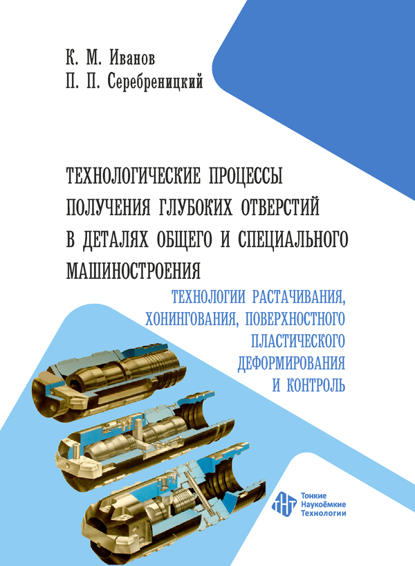 Технологические процессы получения глубоких отверстий в деталях общего и специального машиностроения. Технологии растачивания, хонингования, поверхностного пластического деформирования и контроль