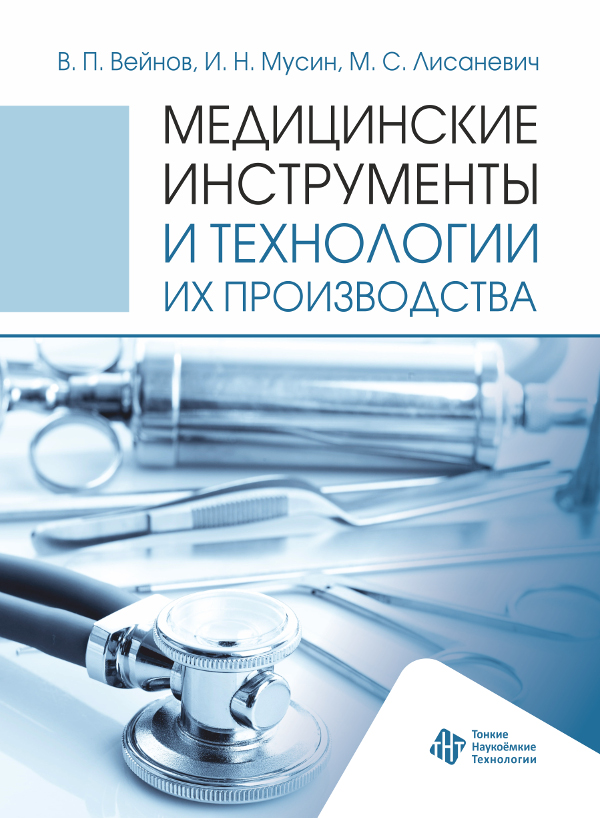 Медицинские инструменты и технологии их производства. Т. 1