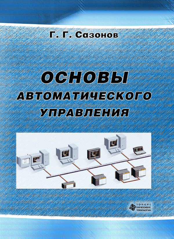 Основы автоматического управления