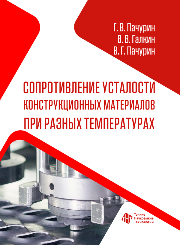 Сопротивление усталости конструкционных материалов при разных температурах