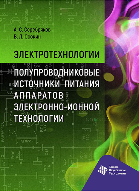 Электротехнологии. Полупроводниковые источники питания аппаратов электронно-ионной технологии