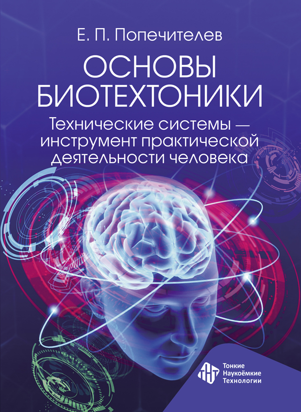 Основы биотехтоники. Технические системы — инструмент  практической деятельности человека 