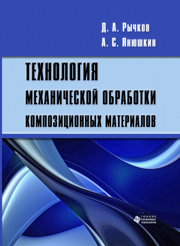 Технология механической обработки композиционных материалов