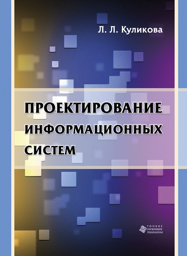 Проектирование информационных систем