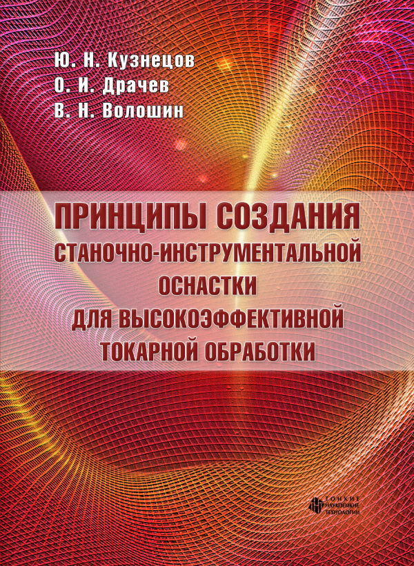 Принципы создания станочно-инструментальной оснастки для высокоэффективной токарной обработки