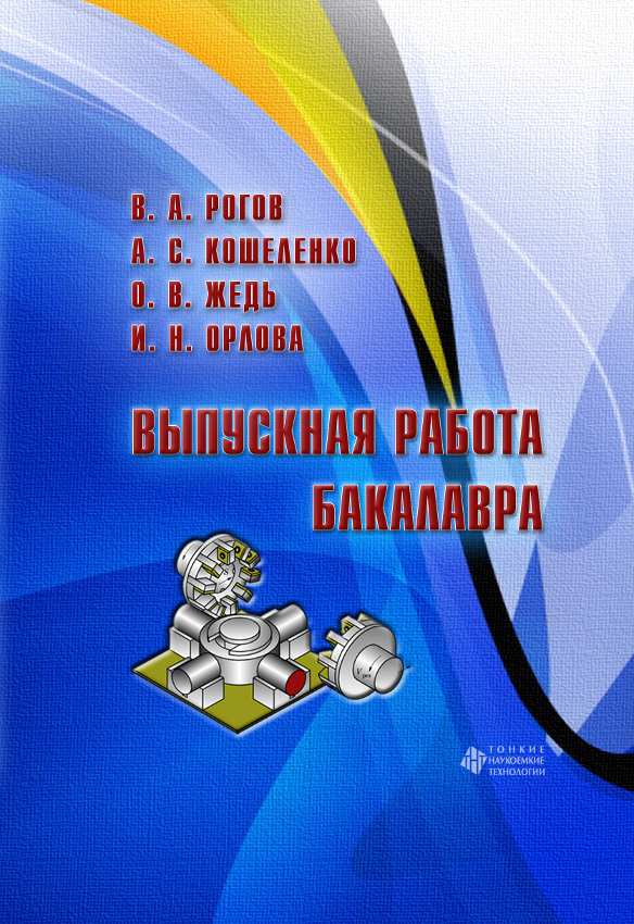 Выпускная работа бакалавра