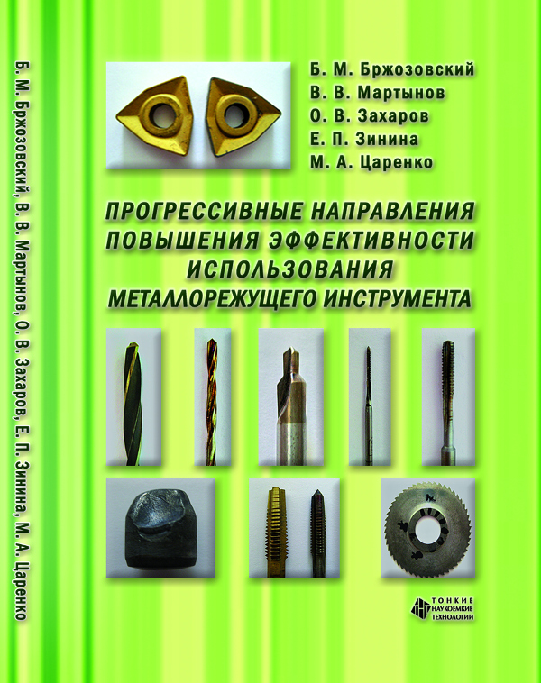 Прогрессивные направления повышения эффективности использования металлорежущего инструмента