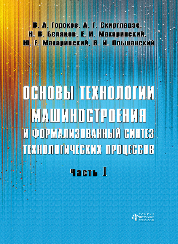 Основы технологии машиностроения и формализованный синтез технологических процессов. Ч. 1