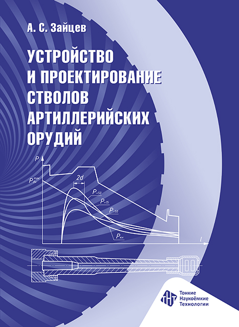 Устройство и проектирование стволов артиллерийских орудий