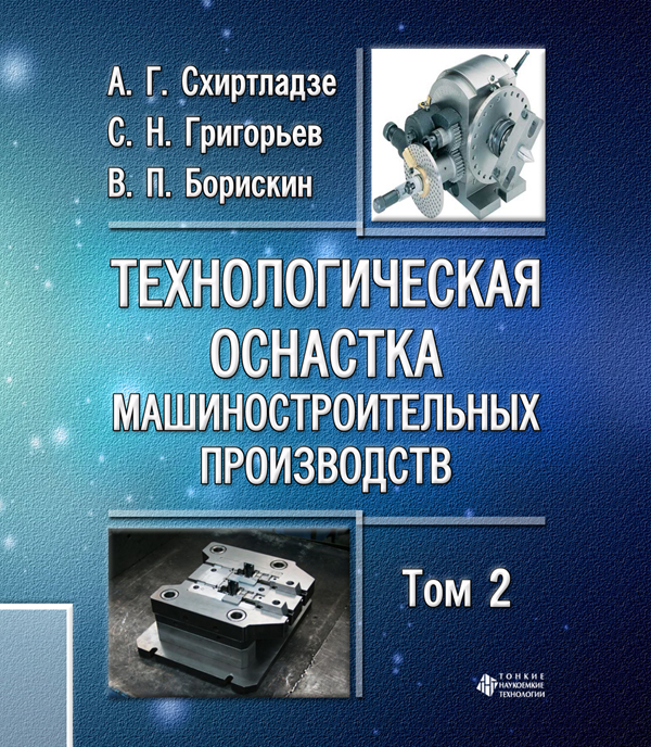 Технологическая оснастка машиностроительных производств. Т. II
