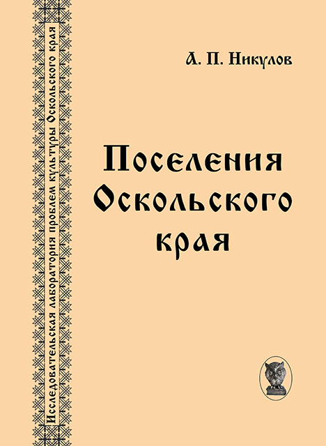 Поселения Оскольского края