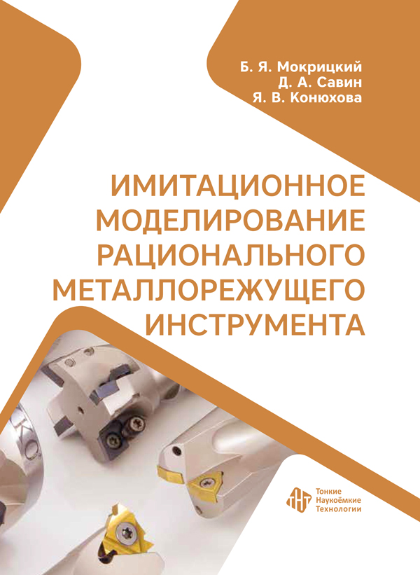 Имитационное моделирование рационального металлорежущего инструмента