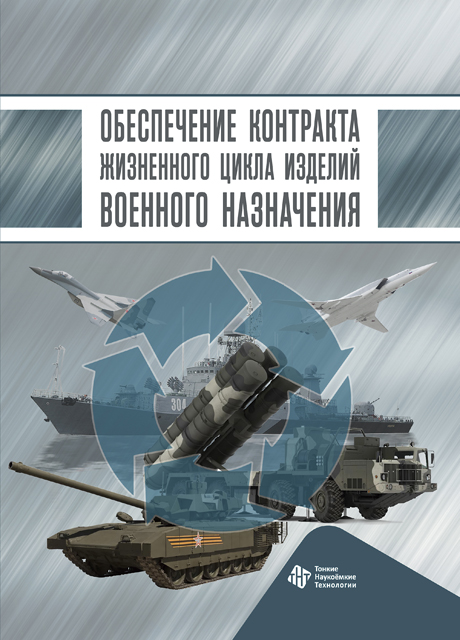 Обеспечение контракта жизненного цикла изделий военного назначения