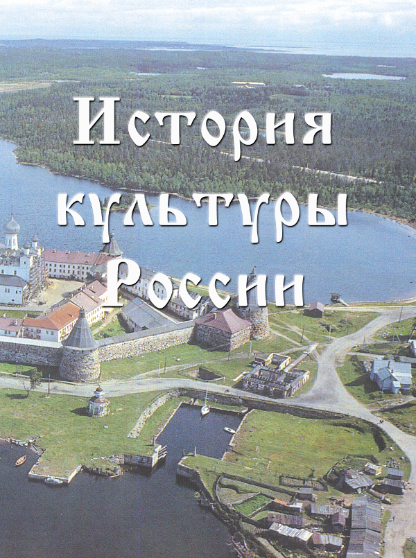 История культуры России