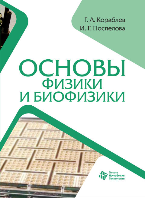 Основы физики и биофизики
