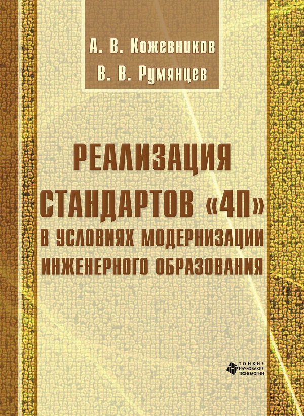 Реализация стандартов «4П» в условиях модернизации инженерного образования