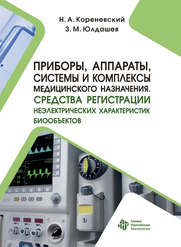 Приборы, аппараты, системы и комплексы медицинского назначения. Средства регистрации неэлектрических характеристик биообъектов