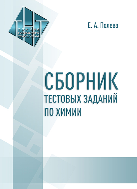 Сборник тестовых заданий по химии