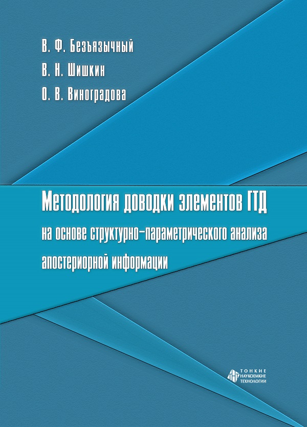 Методология доводки элементов ГТД на основе структурно-параметрического анализа апостериорной информации