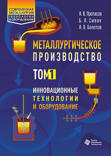 Металлургическое производство. Инновационные технологии и оборудование
