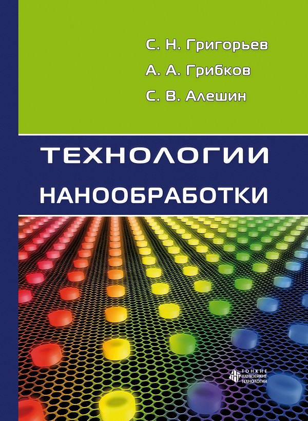 Технологии нанообработки