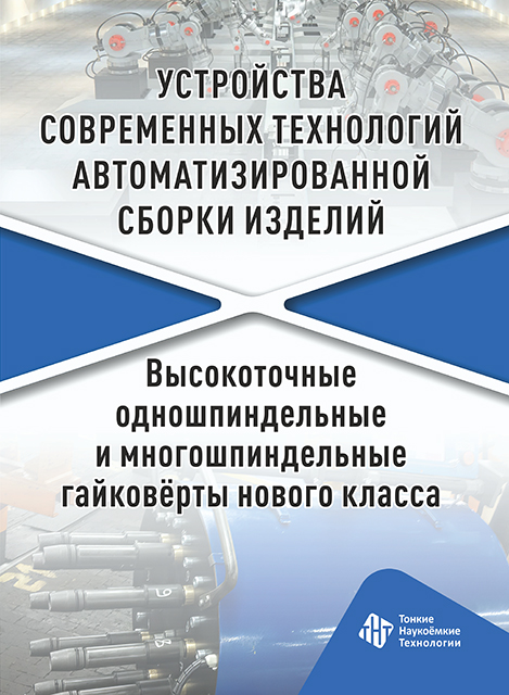 Устройства современных технологий автоматизированной сборки изделий. Высокоточные одношпиндельные и многошпиндельные гайковерты нового класса