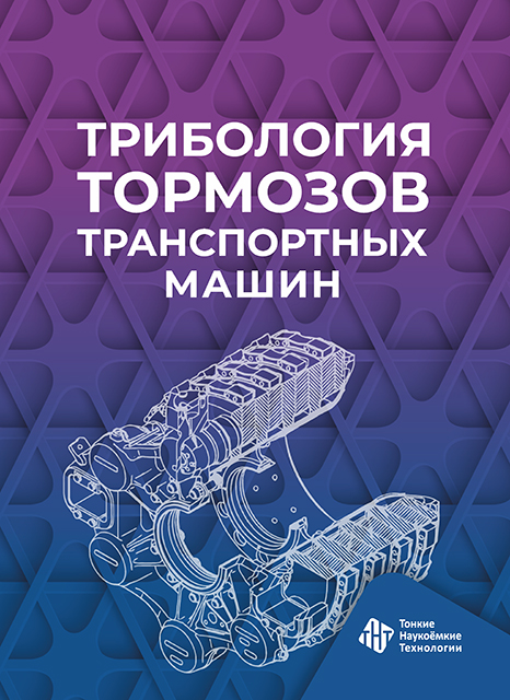 Трибология тормозов транспортных машин