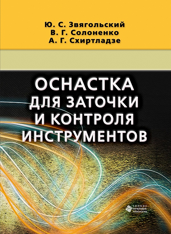 Оснастка для заточки и контроля инструментов