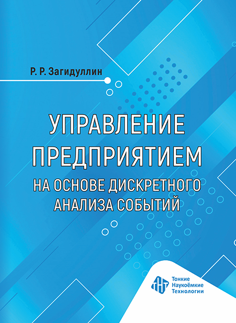 Управление предприятием на основе дискретного анализа событий 